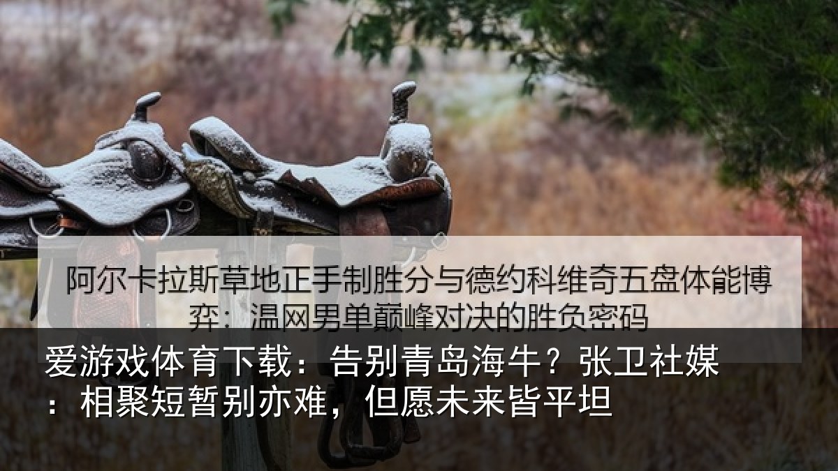爱游戏体育下载：告别相关情况：相聚相关情况来皆平坦