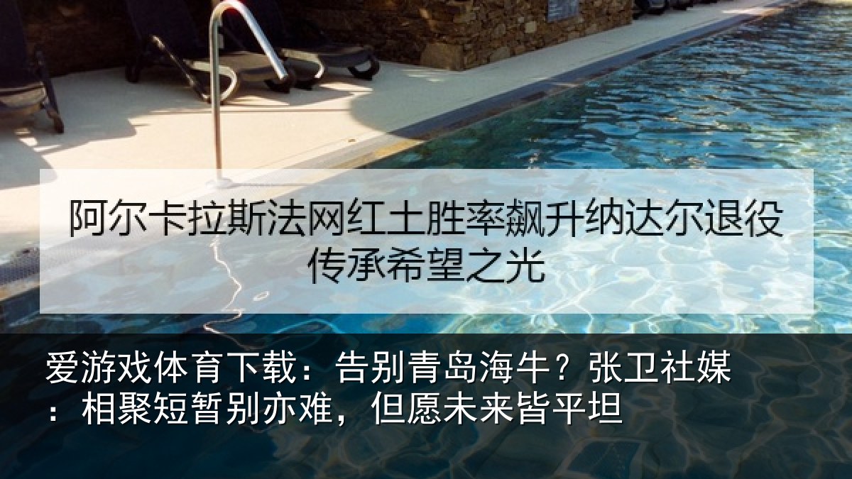 爱游戏体育下载：告别相关情况：相聚相关情况
