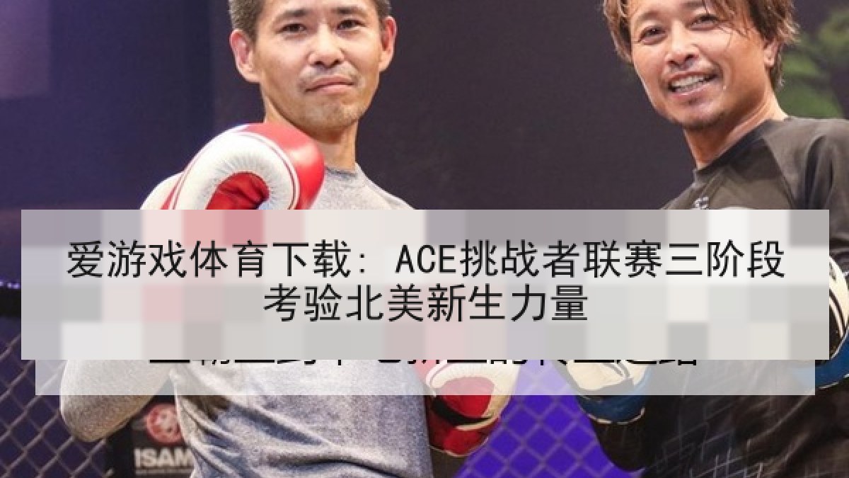 爱游戏体育下载: ACE挑战者联赛三阶段考验北美新生力量