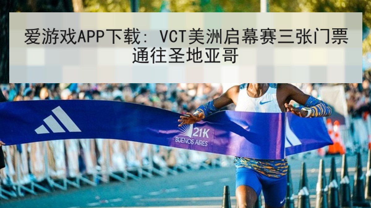 爱游戏APP下载: VCT美洲启幕赛三张门票通往圣地亚哥