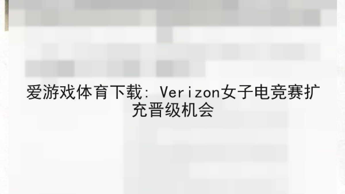 爱游戏体育下载: Verizon女子电竞赛扩充晋级机会
