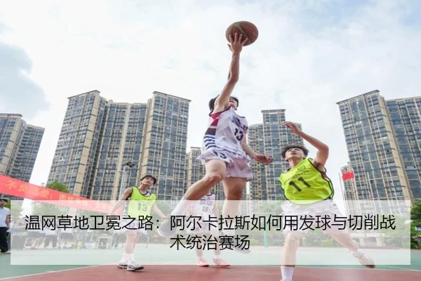 wen-wang-cao-di-wei-mian-zhi-lu-a-er-ka-la-si-ru-he-yong-fa-qiu-yu-qie-xiao-zhan-shu-tong-zhi-sai-chang-3-492.jpg