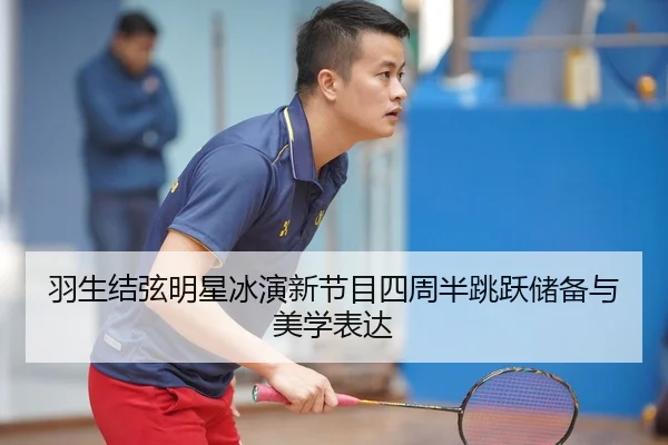 yu-sheng-jie-xian-ming-xing-bing-yan-xin-jie-mu-si-zhou-ban-tiao-yue-chu-bei-yu-mei-xue-biao-da-2-127.jpg