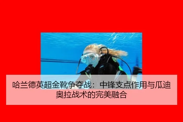 ha-lan-de-ying-chao-jin-xue-zheng-duo-zhan-zhong-feng-zhi-dian-zuo-yong-yu-gua-di-ao-la-zhan-shu-de-wan-mei-rong-he-3-635.jpg