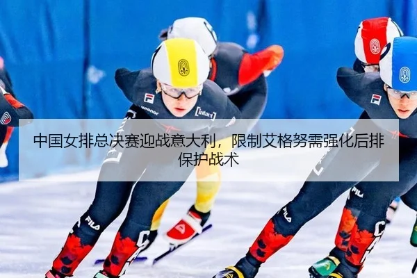 zhong-guo-nv-pai-zong-jue-sai-ying-zhan-yi-da-li-xian-zhi-ai-ge-nu-xu-qiang-hua-hou-pai-bao-hu-zhan-shu-2-724.jpg