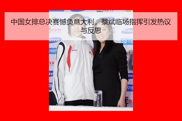 zhong-guo-nv-pai-zong-jue-sai-han-fu-yi-da-li-cai-bin-lin-chang-zhi-hui-yin-fa-re-yi-yu-fan-si-2-178.jpg