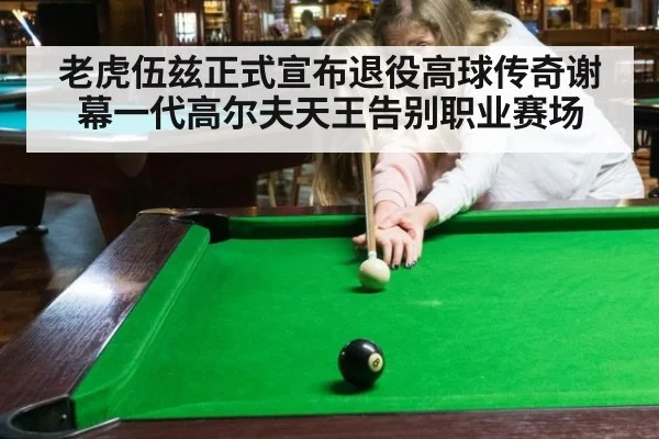 老虎伍兹正式宣布退役高球传奇谢幕一代高尔夫天王告别职业赛场