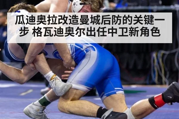 瓜迪奥拉改造曼城后防的关键一步 格瓦迪奥尔出任中卫新角色