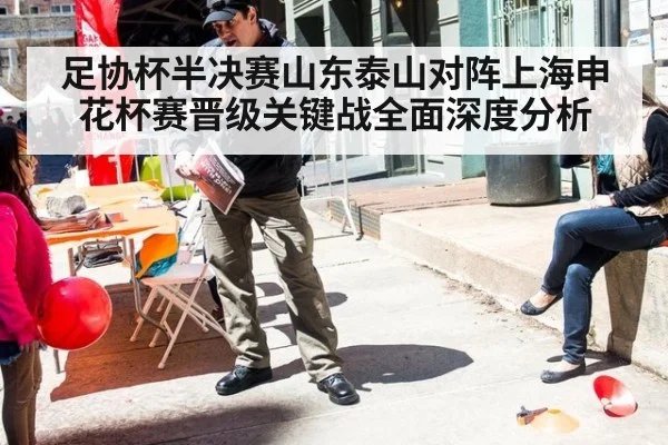 足协杯半决赛山东泰山对阵上海申花杯赛晋级关键战全面深度分析